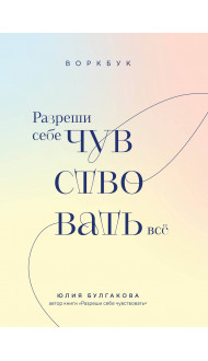 Разреши себе чувствовать всё. Воркбук