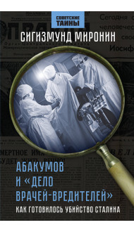 Абакумов и «Дело врачей-вредителей». Как готовилось убийство Сталина