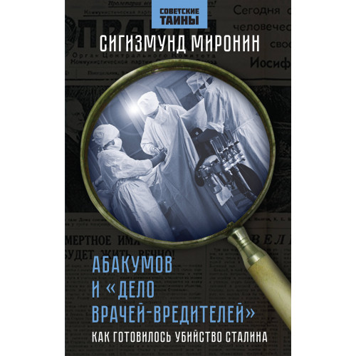 Абакумов и «Дело врачей-вредителей». Как готовилось убийство Сталина