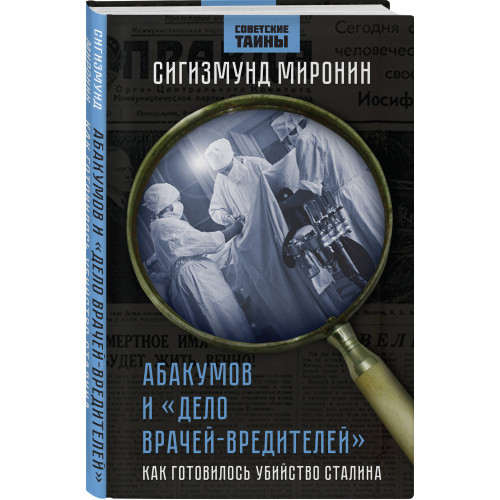 Абакумов и «Дело врачей-вредителей». Как готовилось убийство Сталина