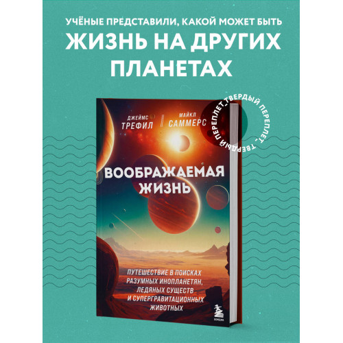 Воображаемая жизнь. Путешествие в поисках разумных инопланетян, ледяных существ и супергравитационных животных