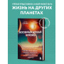 Воображаемая жизнь. Путешествие в поисках разумных инопланетян, ледяных существ и супергравитационных животных