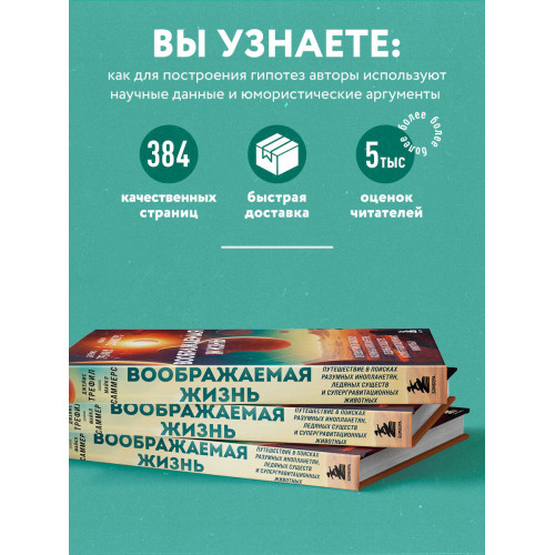 Воображаемая жизнь. Путешествие в поисках разумных инопланетян, ледяных существ и супергравитационных животных