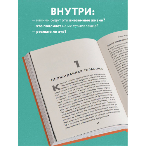 Воображаемая жизнь. Путешествие в поисках разумных инопланетян, ледяных существ и супергравитационных животных