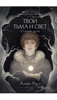 Твои тьма и свет. Стихия духа