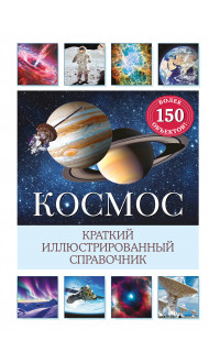 Космос. Краткий иллюстрированный справочник