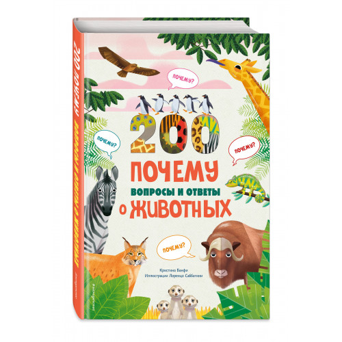 200 ПОЧЕМУ. Вопросы и ответы о животных