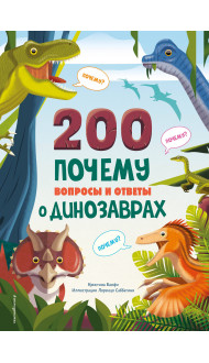 200 ПОЧЕМУ. Вопросы и ответы о динозаврах