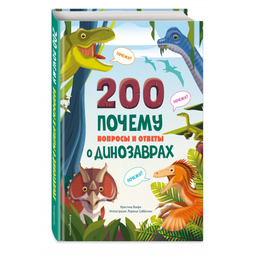 200 ПОЧЕМУ. Вопросы и ответы о динозаврах