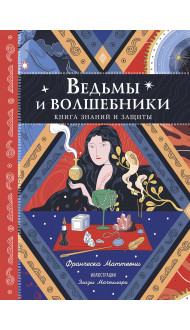 Ведьмы и волшебники. Книга знаний и защиты