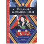 Ведьмы и волшебники. Книга знаний и защиты