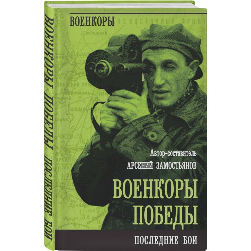 Военкоры Победы. Последние бои