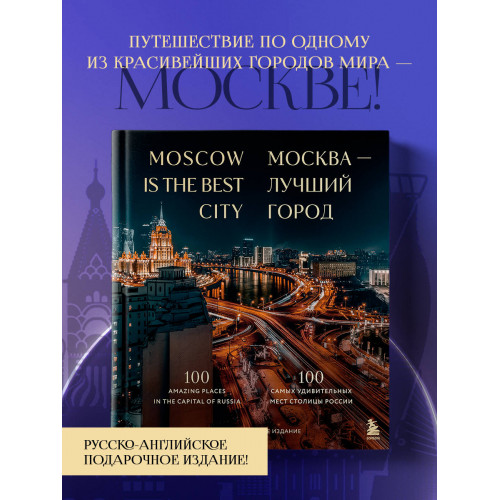 Москва — лучший город. 100 самых удивительных мест столицы России (двуязычное издание)