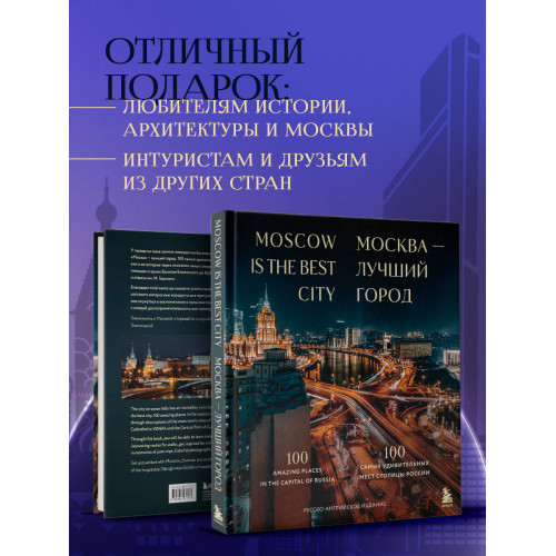 Москва — лучший город. 100 самых удивительных мест столицы России (двуязычное издание)