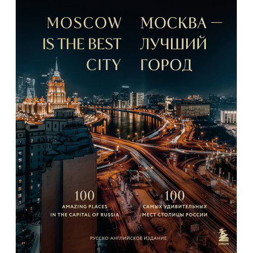 Москва — лучший город. 100 самых удивительных мест столицы России (двуязычное издание)