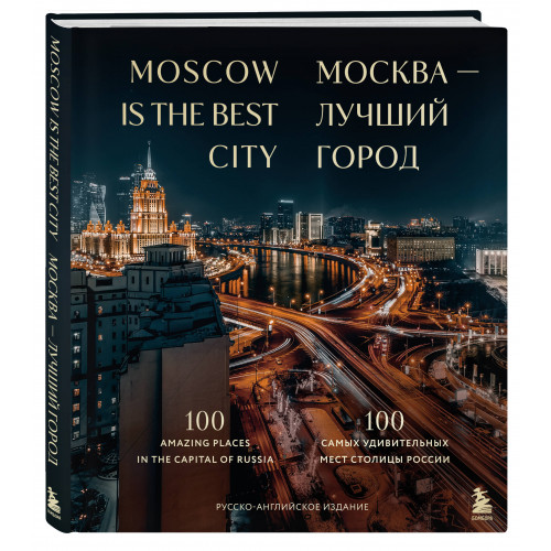 Москва — лучший город. 100 самых удивительных мест столицы России (двуязычное издание)