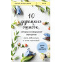 10 дурацких ошибок, которые совершают женщины. Взять себя в руки и стать счастливой