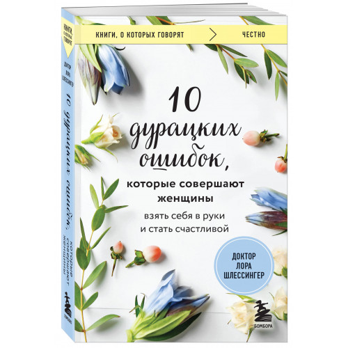 10 дурацких ошибок, которые совершают женщины. Взять себя в руки и стать счастливой