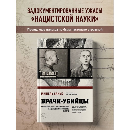 Врачи-убийцы. Бесчеловечные эксперименты над людьми в лагерях смерти