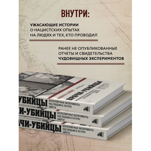 Врачи-убийцы. Бесчеловечные эксперименты над людьми в лагерях смерти