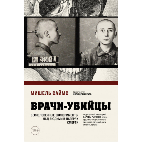 Врачи-убийцы. Бесчеловечные эксперименты над людьми в лагерях смерти