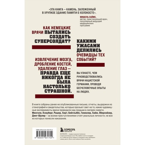 Врачи-убийцы. Бесчеловечные эксперименты над людьми в лагерях смерти