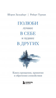 Полюби лучшее в себе и худшее в других. Книга прощения, принятия и обретения спокойствия