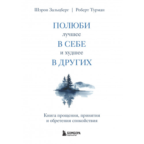 Полюби лучшее в себе и худшее в других. Книга прощения, принятия и обретения спокойствия