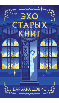 Эхо старых книг