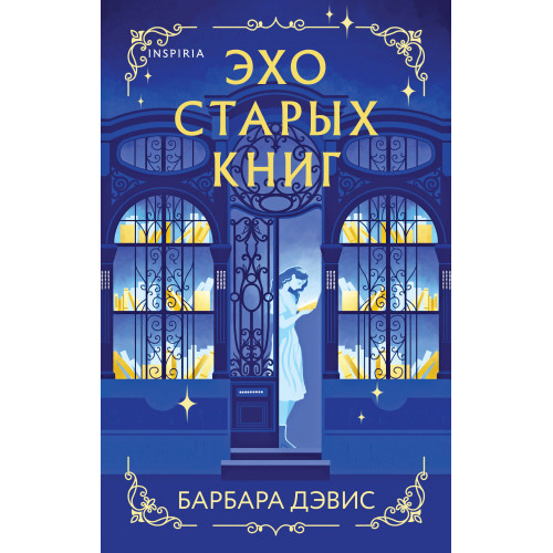 Эхо старых книг