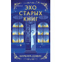 Эхо старых книг