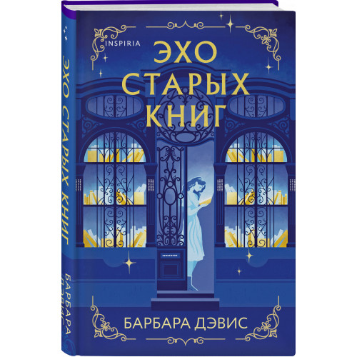 Эхо старых книг