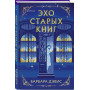 Эхо старых книг