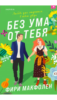 Без ума от тебя