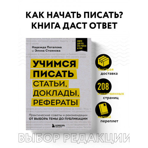 Учимся писать статьи, доклады, рефераты. Практические советы и рекомендации: от выбора темы до публикации