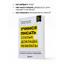 Учимся писать статьи, доклады, рефераты. Практические советы и рекомендации: от выбора темы до публикации