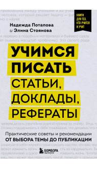 Учимся писать статьи, доклады, рефераты. Практические советы и рекомендации: от выбора темы до публикации