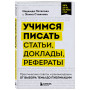 Учимся писать статьи, доклады, рефераты. Практические советы и рекомендации: от выбора темы до публикации