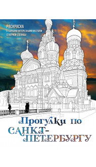 Прогулки по Санкт-Петербургу. Раскраска с самыми интересными местами северной столицы