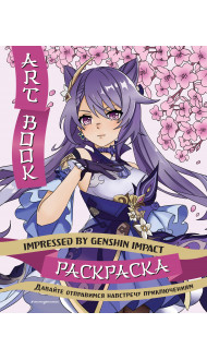 Art Book. Impressed by Genshin Impact. Раскраска