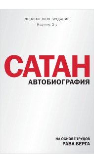 Сатан. Автобиография. Издание 2-е