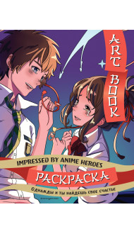 Art book. Impressed by Anime heroes. Раскраска