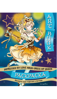 Art book. Impressed by Love Nikki-Dress Up Queen. Раскраска