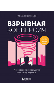 Взрывная конверсия. Легендарное руководство по взлому воронок