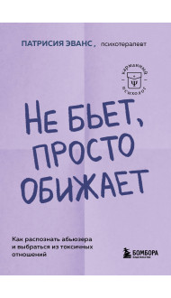 Не бьет, просто обижает. Как распознать абьюзера и выбраться из токсичных отношений