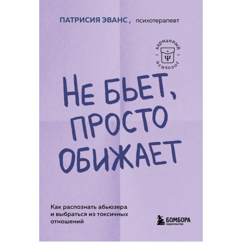 Не бьет, просто обижает. Как распознать абьюзера и выбраться из токсичных отношений