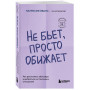 Не бьет, просто обижает. Как распознать абьюзера и выбраться из токсичных отношений