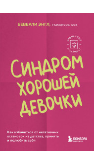 Синдром хорошей девочки. Как избавиться от негативных установок из детства, принять и полюбить себя