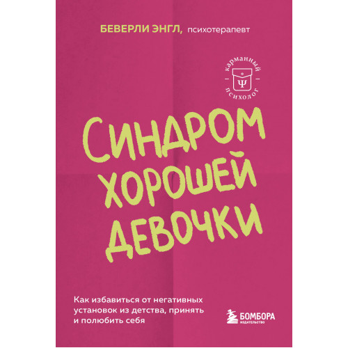 Синдром хорошей девочки. Как избавиться от негативных установок из детства, принять и полюбить себя