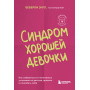 Синдром хорошей девочки. Как избавиться от негативных установок из детства, принять и полюбить себя